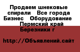 Продаем шнековые спирали - Все города Бизнес » Оборудование   . Пермский край,Березники г.